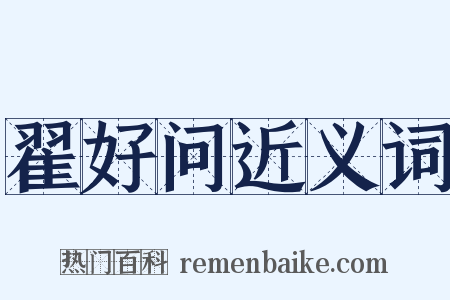 翟好问近义词是什么意思的图片